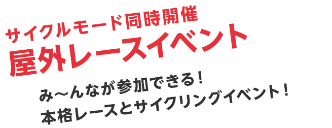 サイクルモード同時開催屋外レースイベント　み～んなが参加できる！本格レースとサイクリングイベント！