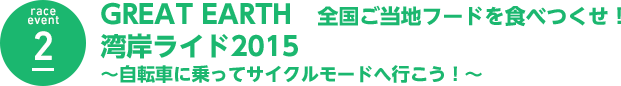 race event 2 GREAT EARTH 全国ご当地フードを食べつくせ！ 湾岸ライド2015 ～自転車に乗ってサイクルモードへ行こう！～