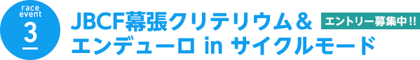 race event 3 JBCF幕張クリテリウム＆エンデューロ in サイクルモード