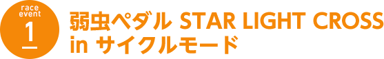 race event 1 弱虫ペダル STAR LIGHT CROSS in サイクルモード