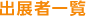 出展者一覧