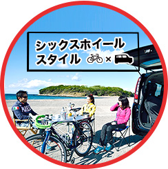 ジテンシャ×クルマ「シックスホイールスタイル」