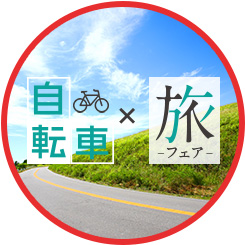 ジテンシャ×旅「自転車旅フェア」
