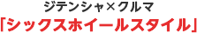 ジテンシャ×クルマ「シックスホイールスタイル」