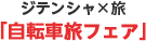 ジテンシャ×旅「自転車旅フェア」