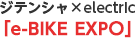 ジテンシャ×electric「e-BIKE EXPO」