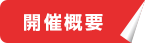 開催概要