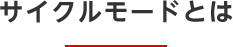 サイクルモードとは