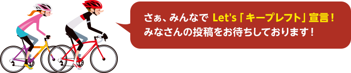 さぁ、みんなでLet's「キープレフト」宣言！　みなさんの投稿をお待ちしております！