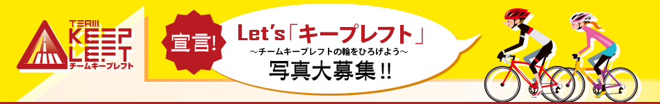Let's「キープレフト」宣言！写真大募集