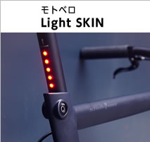 モトベロ Light SKIN