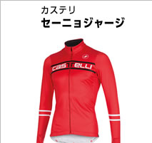 カステリ セーニョジャージ