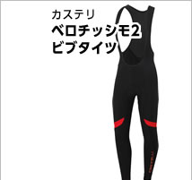 カステリ ベロチッシモ2ビブタイツ