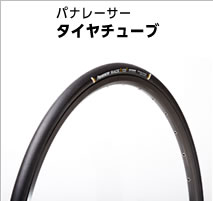 パナレーサー タイヤチューブ