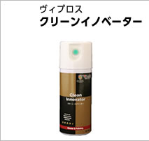ヴィプロス クリーンイノベーター
