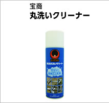 宝商 丸洗いクリーナー