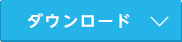 ダウンロード
