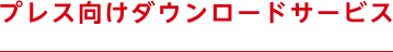 プレス向けダウンロードサービス