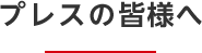 プレスの皆様へ