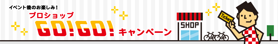 プロショップGO!GO!キャンペーン