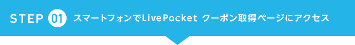 STEP1　スマートフォンでLivePocket クーポン取得ページにアクセス