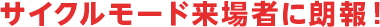 サイクルモード来場者に朗報！