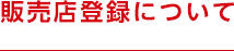 販売店登録について