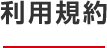 利用規約