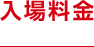入場料金