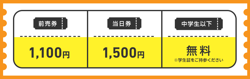 前売券 1,100円/当日券 1,500 円/中学校以下無料