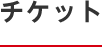 チケット