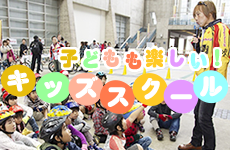 ウィーラースクールキッズ