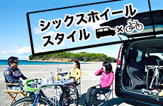 シックスホイールスタイル