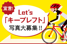 Let's「キープレフト」宣言！写真大募集!!