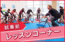 試乗前レッスンコーナー