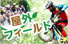 屋外フィールド