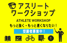 アスリートワークショップ