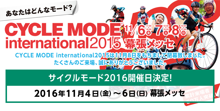 あなたはどんなモード？　総展示台数1,000台以上！試乗もできる日本最大級のスポーツ自転フェス！　CYCLE MODE international2015　11/6(金)・7(土)・8(日)幕張メッセ