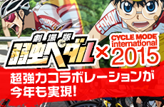 弱虫ペダル×CYCLEMODE2015　超強力コラボボレーションが今年も実現！