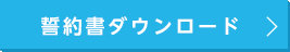 誓約書ダウンロード