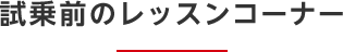 試乗前レッスンコーナー