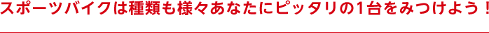 スポーツバイクは種類も様々あなたにピッタリの1台をみつけよう！