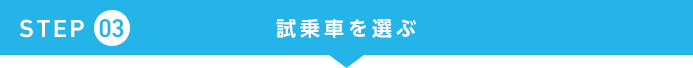 STEP.3