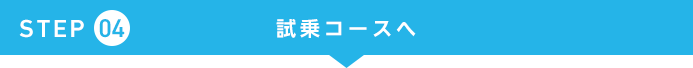 STEP.4