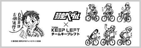 「弱虫ペダル」×「チームキープレフト」オリジナル啓蒙タオル