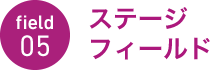 field05 ステージフィールド