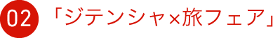 02 「ジテンシャ×旅フェア」
