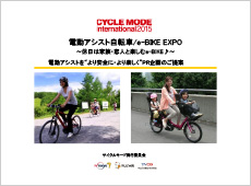 電動アシスト自転車/e-BIKE EXPOのご案内