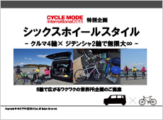 シックスホイールスタイルのご案内