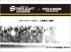 STARLIGHT CROSS in CYCLEMODEご出展のご案内